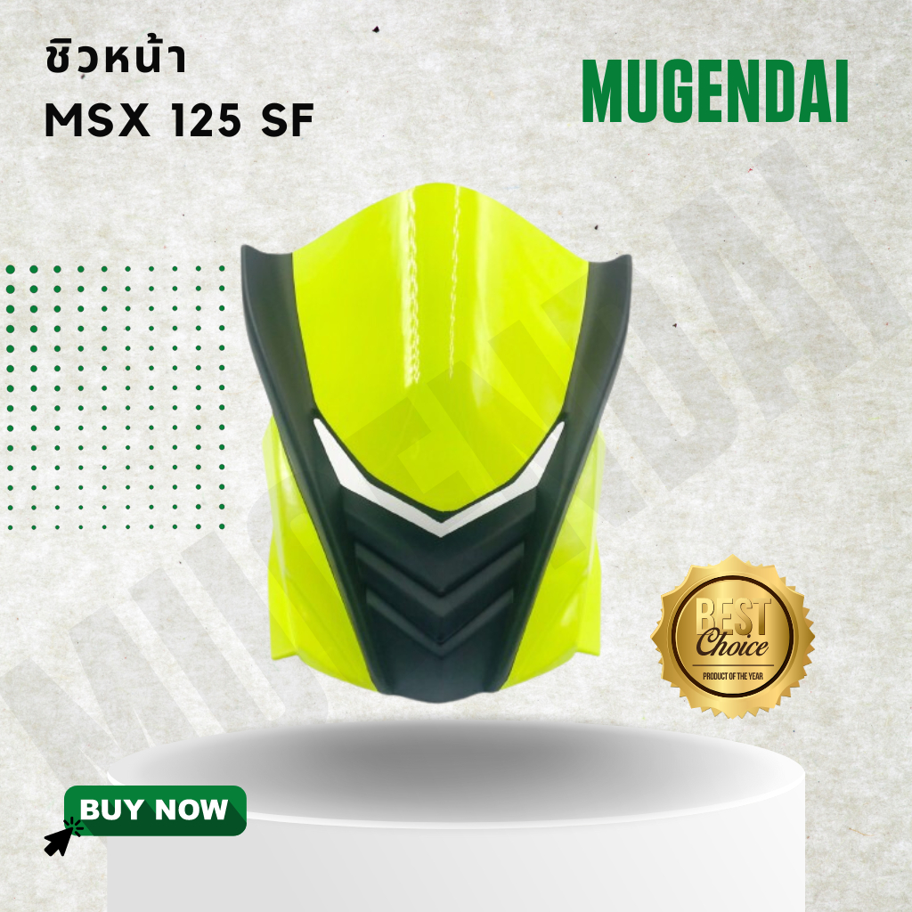 ชิวหน้า MSX 125 sf  ปี 2016 - 2018 ชิวหน้า MSX SF