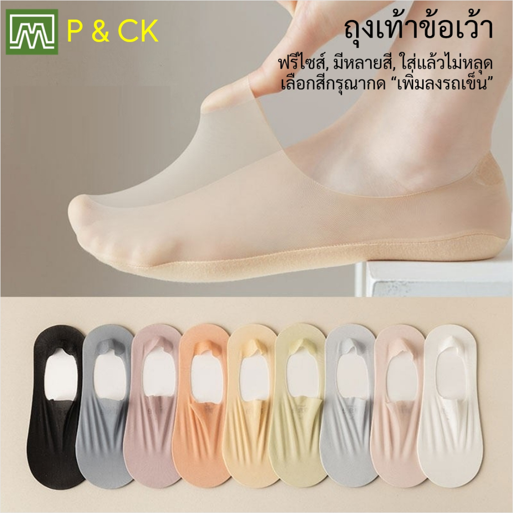 #2313 ถุงเท้าผู้หญิง ข้อเว้า ฟรีไซส์ (ผ้าบาง, ใส่แล้วไม่หลุด): เลือกได้ 5 สี