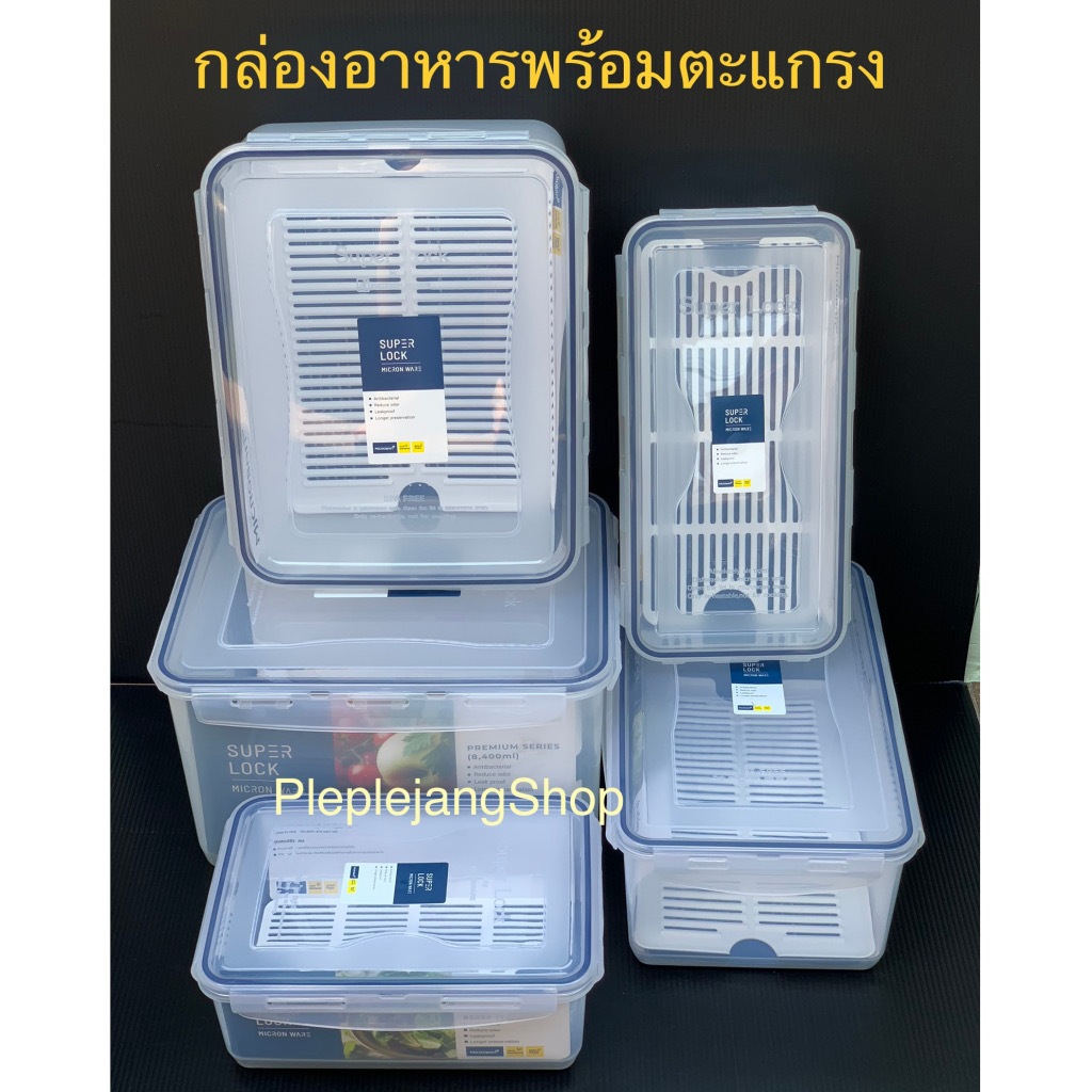 กล่องใส่อาหารพร้อมตะแกรงรองน้ำ กล่องถนอมอาหาร กล่องข้าว BPA Free (Super lock)