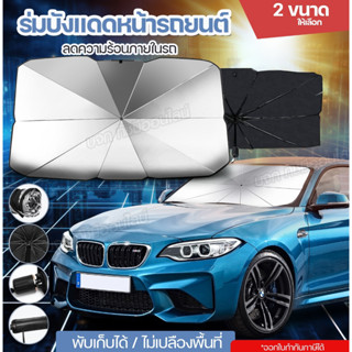 ร่มบังเเดดหน้ารถ ที่บังแดดในรถยนต์ 2ขนาด 130CM*75CM / 115CM*…