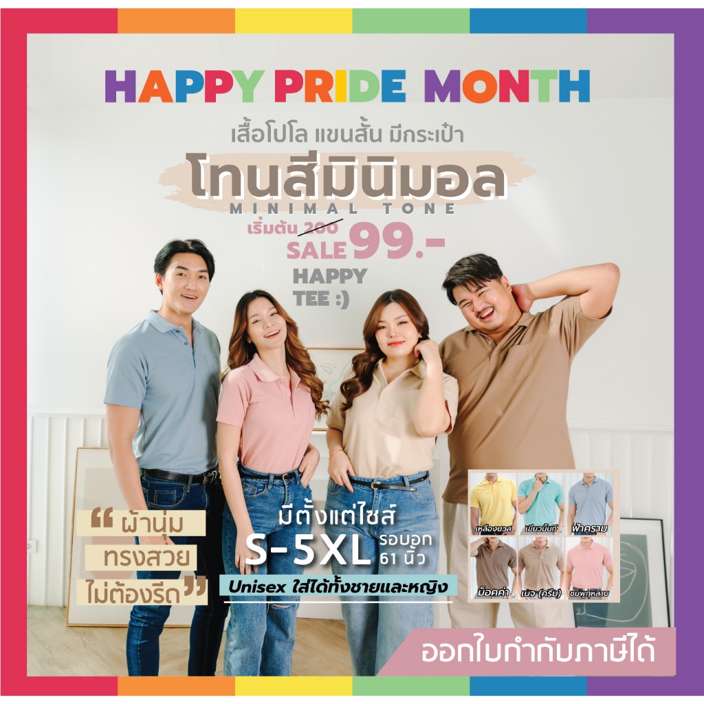 HAPPY TEE ท้าให้ลอง!! เสื้อโปโล สีโทน Minimal มีกระเป๋า ผ้านุ่มไม่ต้องรีดใส่ได้ทั้งชายหญิงมีถึงอก61
