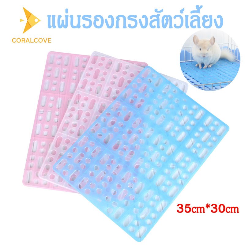 coralcoveshop แผ่นรองกรงสัตว์เลี้ยง กันลื่น ดูแลเท้าของกระต่าย เหมาะสำหรับสัตว์เลี้ยงขนาดเล็ก35x30cm
