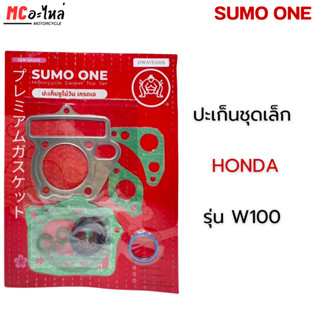 SUMO ONE ปะเก็นชุดเล็ก ตราซูโม่วัน รุ่น W100, W100S เกรดพรีเ…