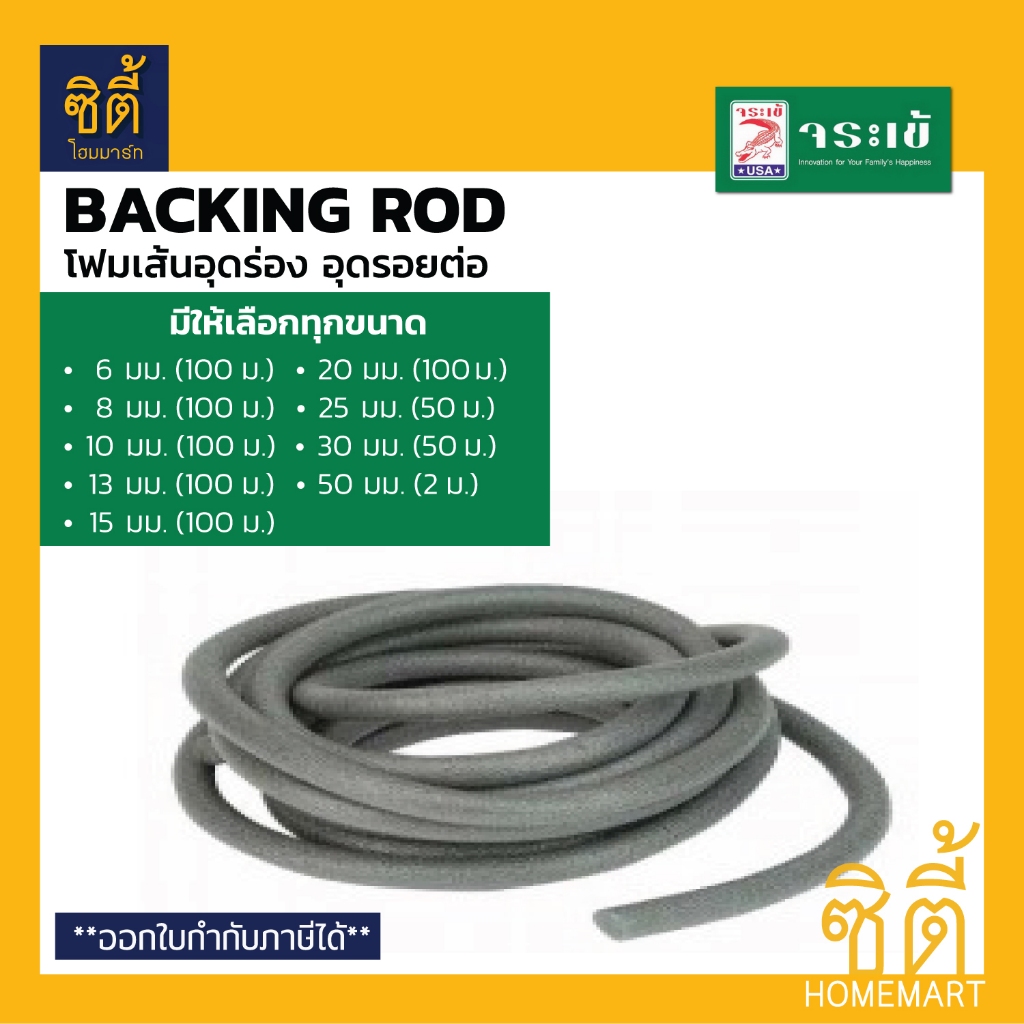 จระเข้ แบคกิ้ง ร็อด โฟมเส้นอุดร่อง โฟมเส้นอุดรอยต่อ (Backing Rod) ยาว 100 ม. โฟมเส้น PE อุดร่อง 6 / 8 / 10 / 13 / 15 มม.