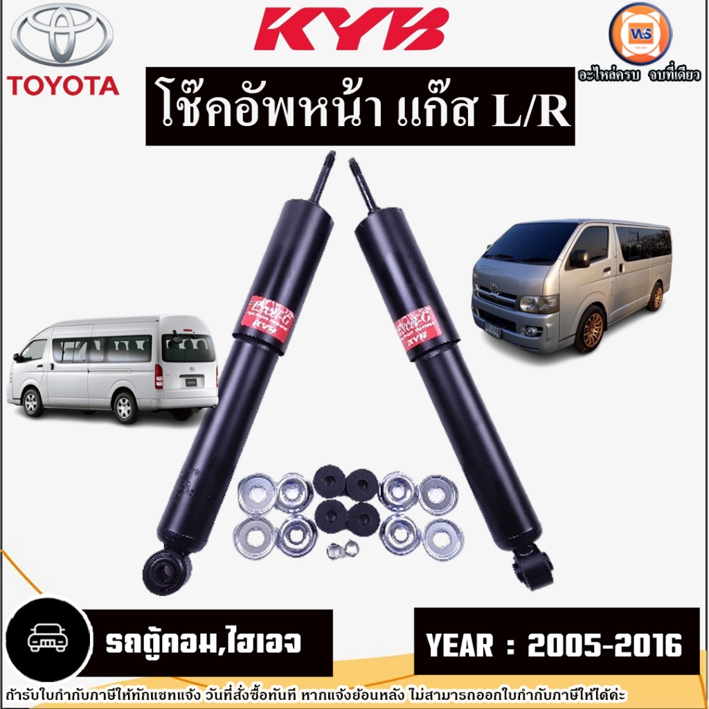 Toyota โช๊คอัพหน้า แก๊ส L-R อะไหล่รถตู้ รุ่น Commuter คอมมูเตอร์,Hiace ไฮเอจ ปี2005-2016 (1คู่)