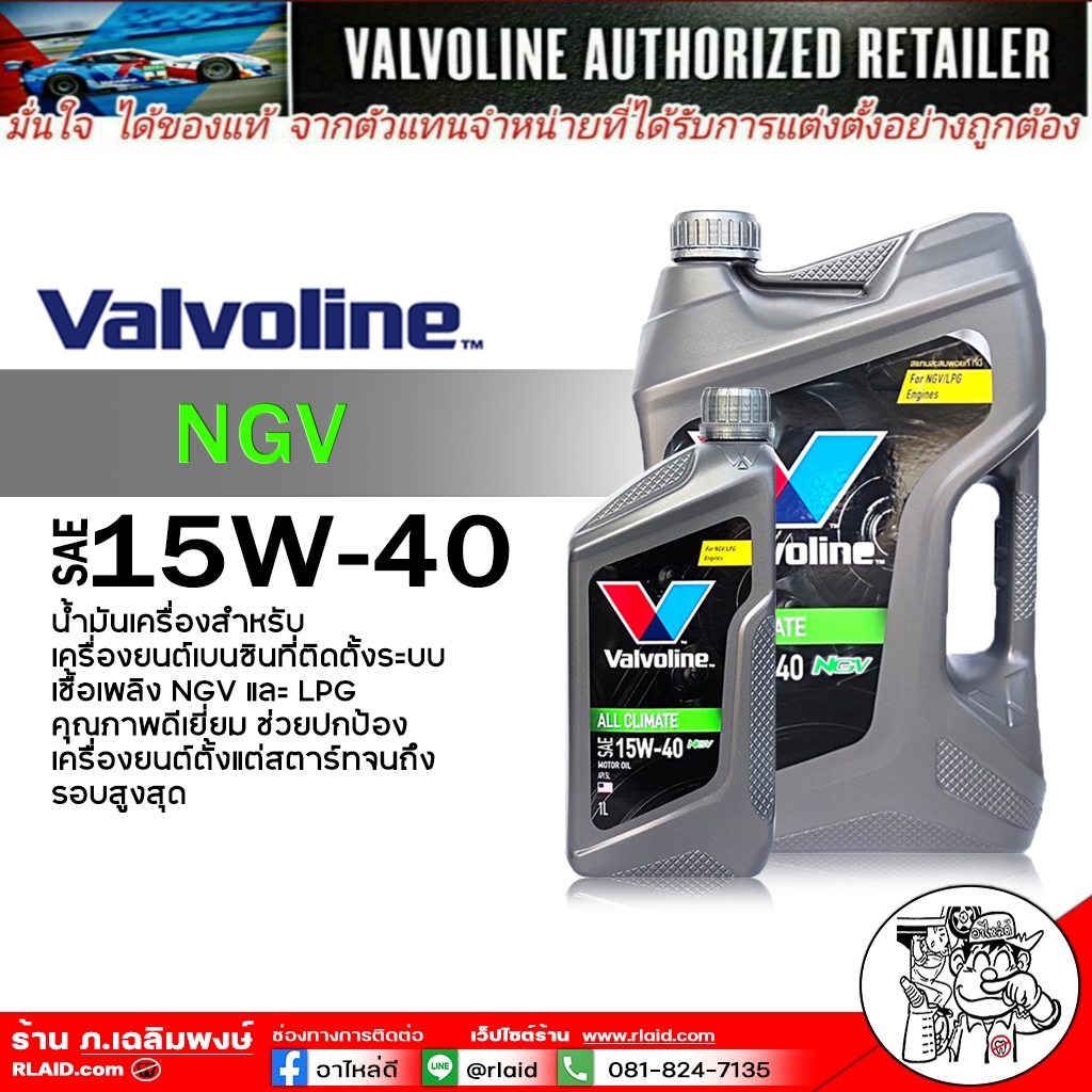 น้ำมันเครื่อง เบนซิน Valvoline All Climate NGV 15W-40 ออลไคลเมท กึงสังเคราะห์ ( เลือกขนาด 4+1L / 1L )