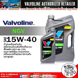 น้ำมันเครื่อง เบนซิน Valvoline All Climate NGV 15W-40 ออลไคล…