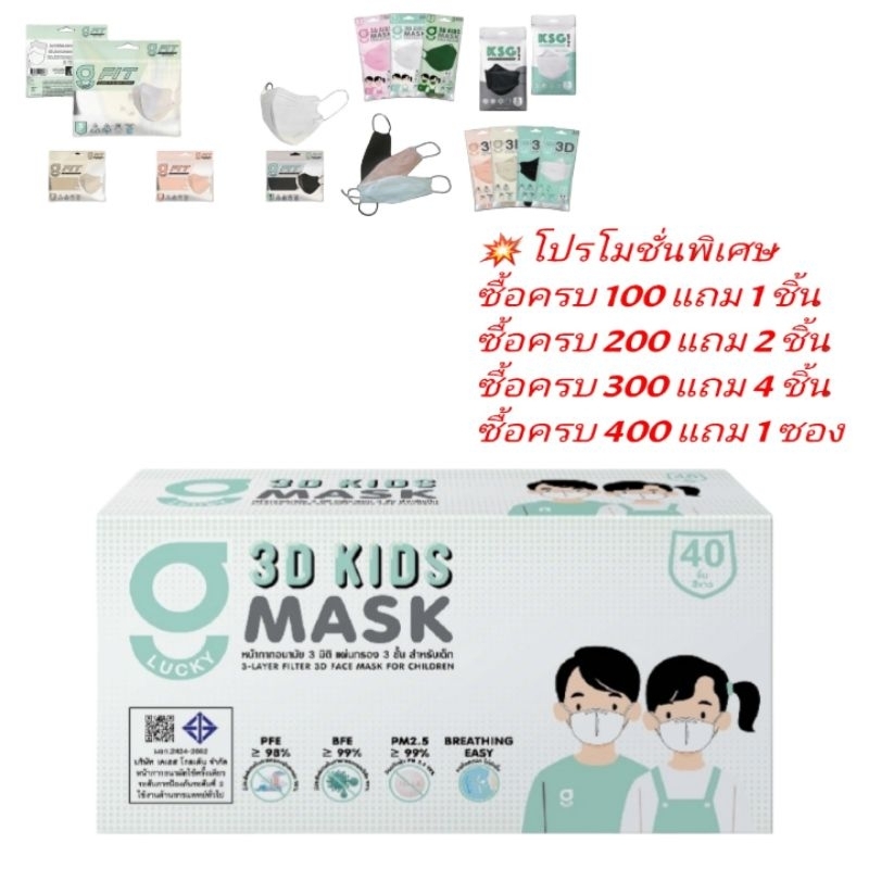 3D G-Lucky Mask Kids หน้ากากอนามัยสำหรับเด็ก สีขาว แบรนด์ KSG. สินค้าผลิตในไทย บรรจุ 40 ชิ้น