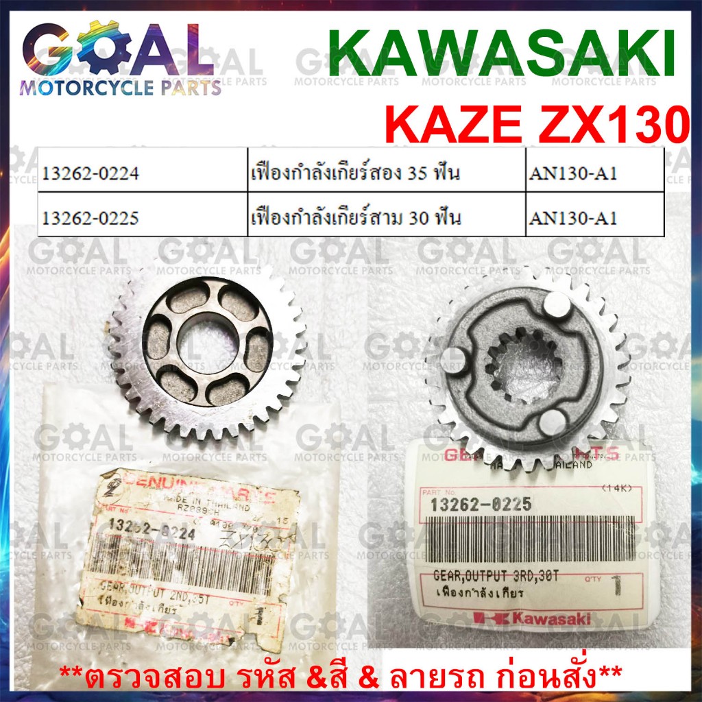 แยกขาย เฟืองกำลังเกียร์สอง 35 ฟัน / เฟืองกำลังเกียร์สาม 30 ฟัน ZX130 KAZE130 AN130 แท้ศูนย์ KAWASAKI