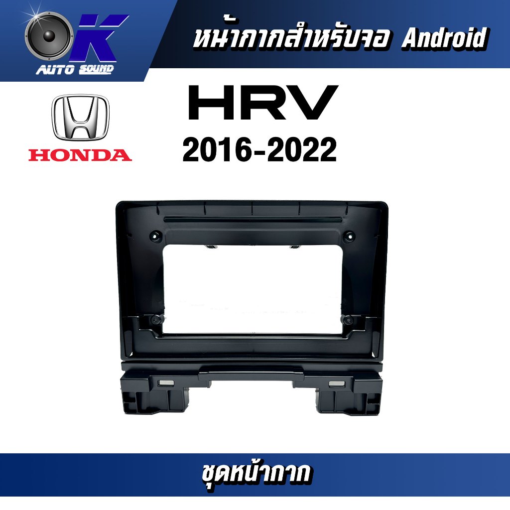 หน้ากากขนาด 9 นิ้ว รุ่น Honda Hrv 2016-2022 สำหรับติดจอรถยนต์ วัสดุคุณภาพดี ชุดหน้ากากขนาด 9 นิ้ว + 