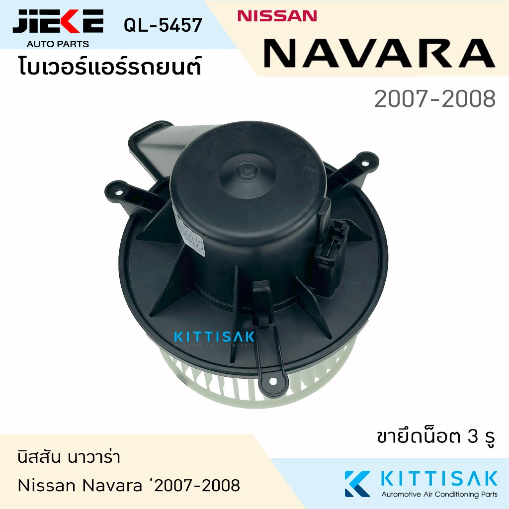 โบเวอร์แอร์ รถยนต์ นิสสัน นาวาร่า 2007 - 2008 (จุดยึดน็อต 3 จุด) Blower Motor NAVARA ปี 2007 - 2008 โบลเวอร์ โบเวอร์