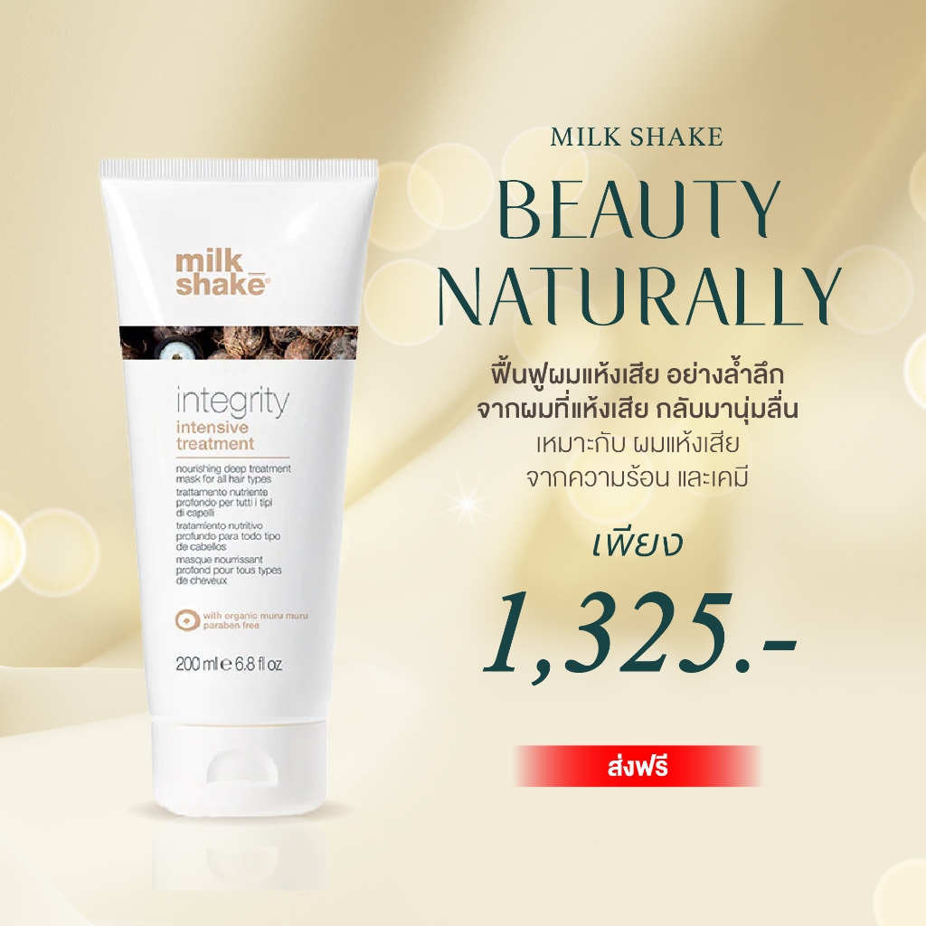 Milk Shake integrity intensive treatment ทรีทเม้นท์กู้ผมแห้งเสีย เหมาะกับคนผมแห้งเสีย ชี้ฟู ไม่มีน้ำหนัก หยาบกร้าน