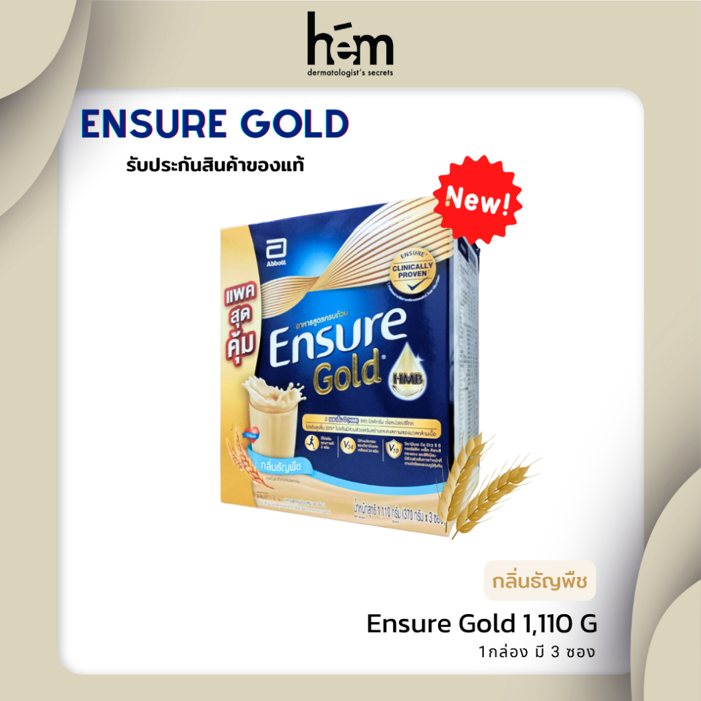 (สูตรใหม่) Ensure Gold เอนชัวร์ กลิ่นธัญพืช 1110G ใน 1กล่อง มี 3 ซอง (370G*3)