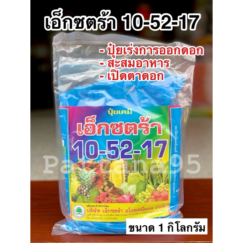 ปุ๋ยเกล็ด 10-52-17 เอ็กซตร้า *ขนาด 1 กิโลกรัม เปิดตาดอก บำรุงดอก ดอกดก ใช้ได้กับพืชทุกชนิด