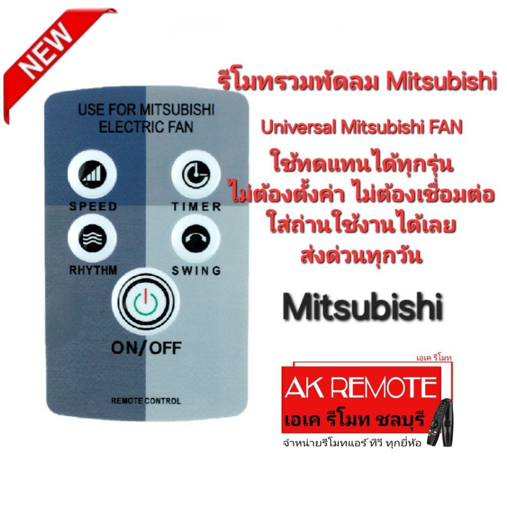 ส่งฟรี Mitsubishi รีโมทรวมพัดลม Universal Mitsubishi Electric FAN ใช้ทดแทนได้ทุกรุ่น ใส่ถ่านใช้ได้เล