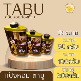 ตาบู แป้งหอมตาบู Tabu 3 ขนาด 50-100-200 กรัม.