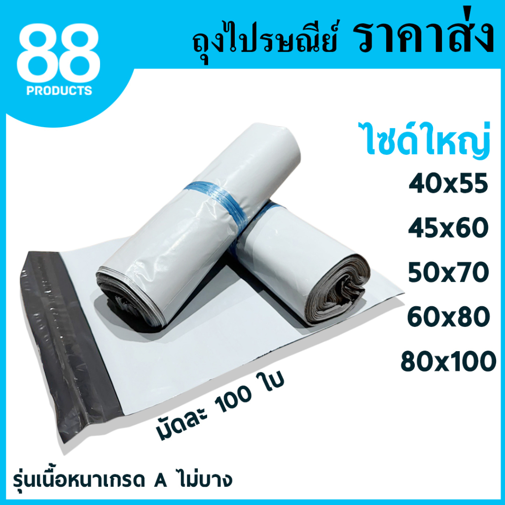 ซองไปรษณีย์พลาสติก ไซด์ใหญ่ รุ่นเนื้อหนาเกรด A 100% กาวเหนียว ซองพัสดุ ถุงไปรษณีย์ ถุงพัสดุ ซองพลาสติก