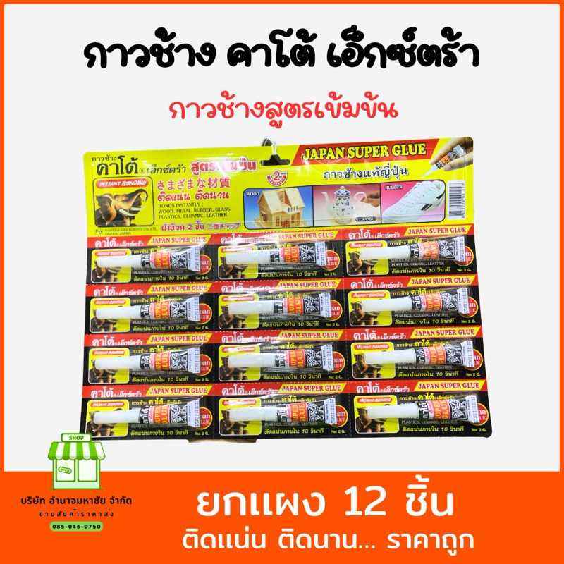 (ยกเเผง 12 ชิ้น) กาวช้าง คาโต้ เอ็กซ์ตร้า สูตรเข้มข้น KATO SUPER GLUE