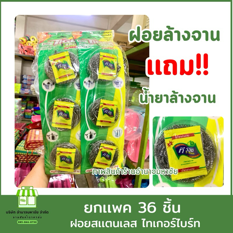 (ยกเเพค 36 ชิ้น ) ฝอยขัดหม้อ แถมน้ำยาล้างจาน ฝอยสแตนเลสแท้ 100% ไทเกอร์ไบร์ท