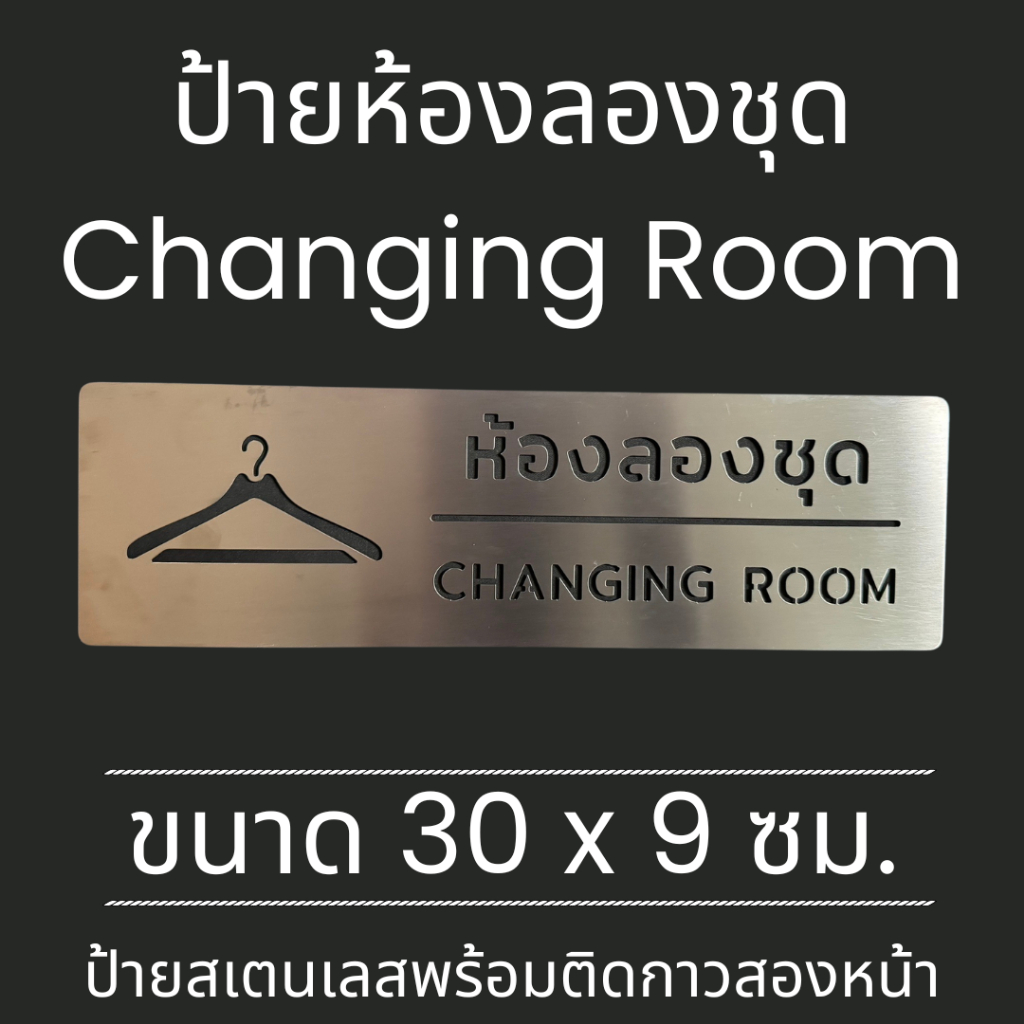 ป้ายสแตนเลส ป้ายห้องลองชุด ห้องเปลี่ยนเสื้อผ้า Changing Room Fitting Stainless sign มินิมอล