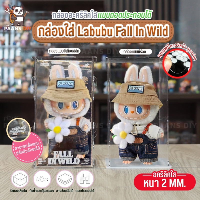 กล่องใส่ ลาบูบู้สวน ตัวเล็ก Labubu Fall in Wild ( Pop Mart ) กล่องอะคริลิคใส และสีอื่นๆ กล่องใส่โมเดล โชว์โมเดลกันฝุ่น