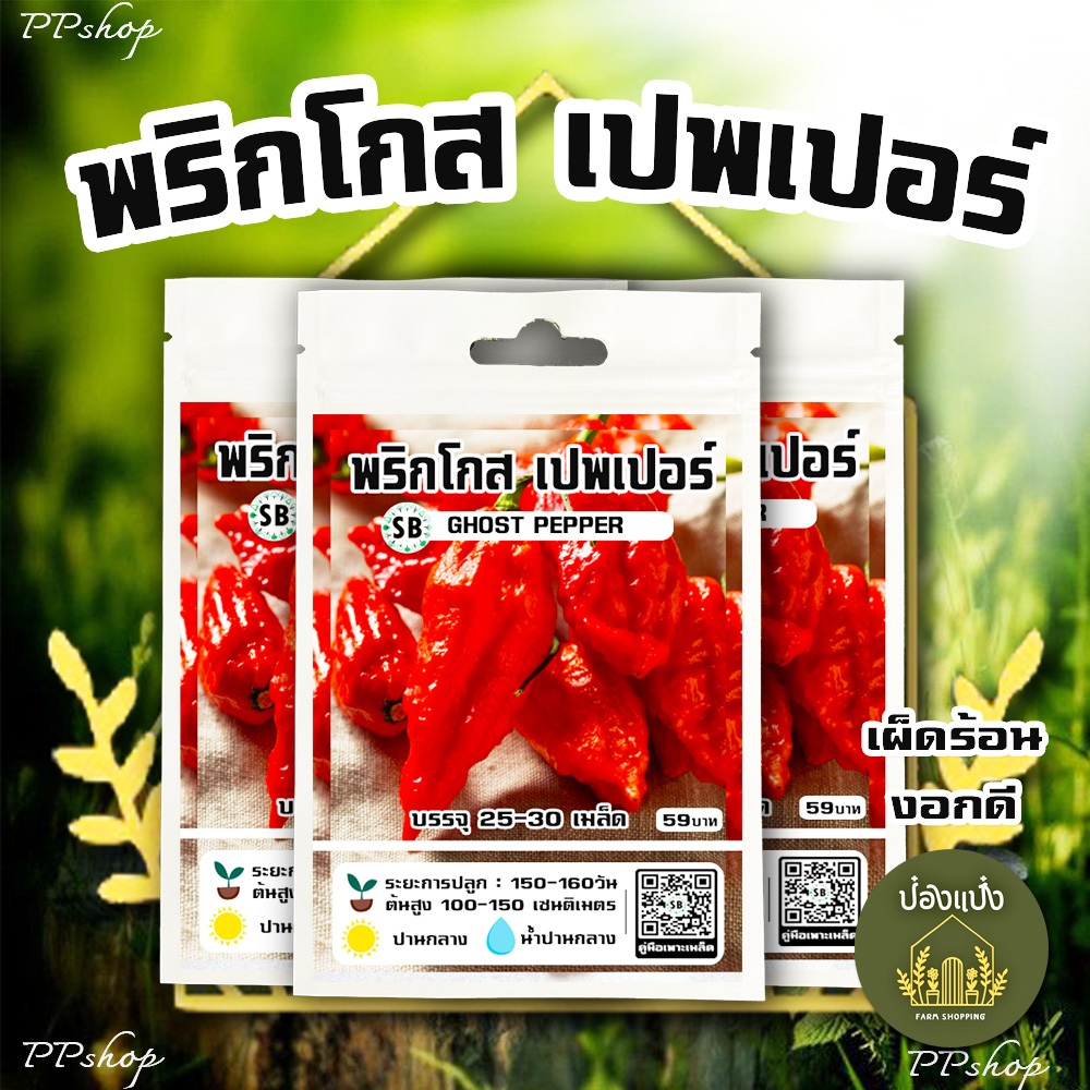 พริกโกส/พริกปีศาจ 1ซอง/25-30เมล็ด  (Ghost pepper) /// PPshop