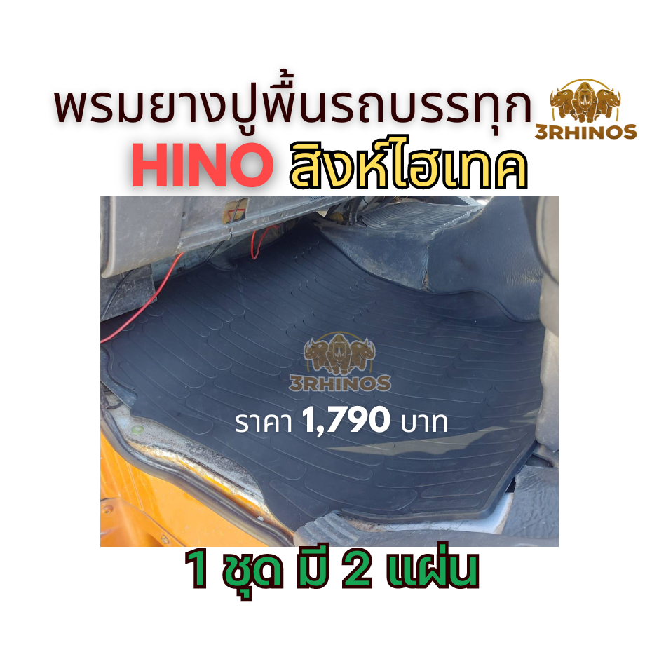 พรมยางปูพื้นรถHINOสิงห์ไฮเทค - รูปที่ 6