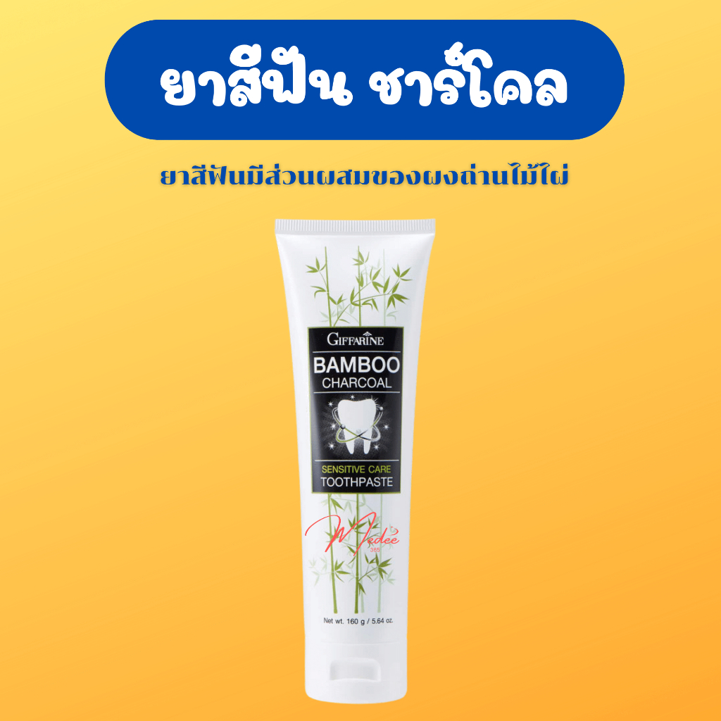 ยาสีฟัน กิฟฟารีน แบมบู ชาร์โคล Bamboo Charcoal เซนซิทีฟ แคร์ ลดคราบ พลัค ชา กาแฟ บุหรี่