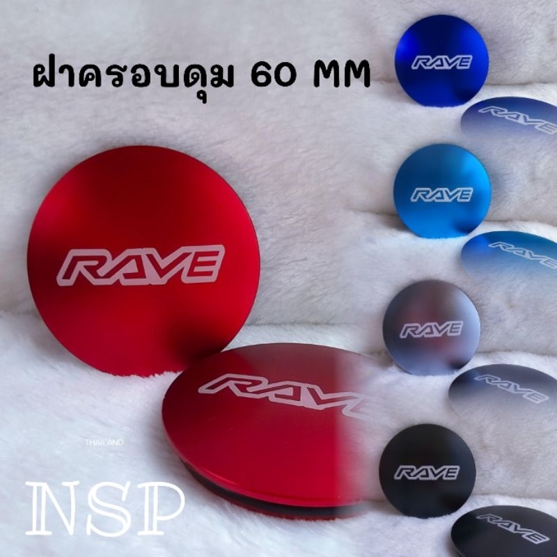 ฝาครอบดุม อลูมิเนียม Rave 60-62 mm ชุด 1 คู่