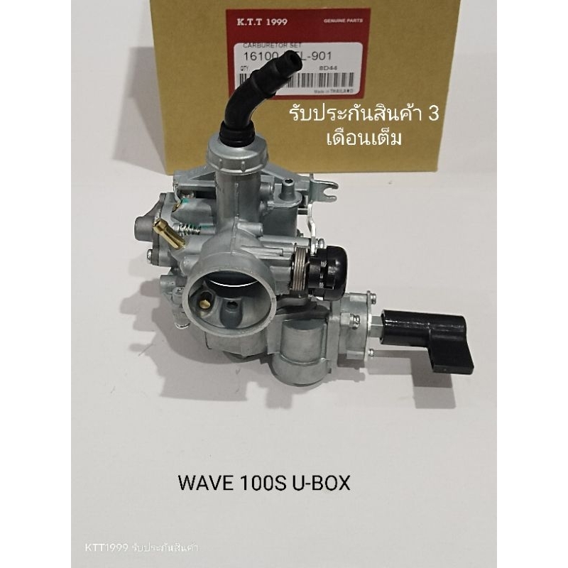 คาบู WAVE 100S U-Box เวฟ100 ยูบ๊อก สินค้าตรงรุ่น รหัส KTL รับประกันสินค้า 3 เดือนเต็ม
