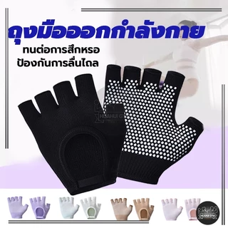 [จัดส่งที่รวดเร็ว] ถุงมือพิลาทิส Pilates Gloves ถุงมือกันลื่น ถุงมือโยคะ