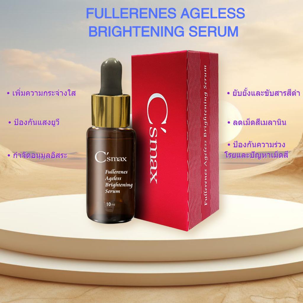 C’smax Fullerenes Ageless Brightening Serum 10ml(*ของแท้100% * เลขที่ อย. 10-2-5833559)