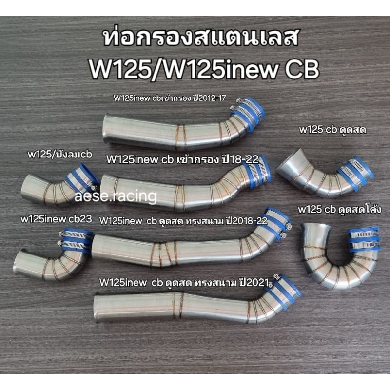 ท่อกรอง/กรองเลส W125/W125inew CB ทุกปีงานสแตนเลส