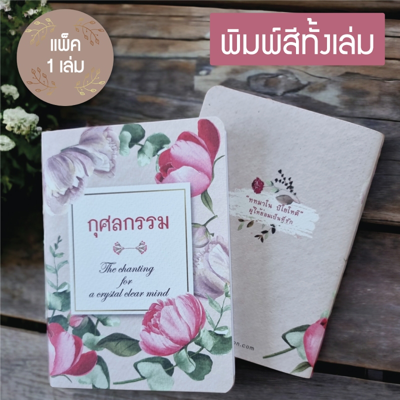 หนังสือสวดมนต์ สอดแทรกธรรมะ กุศลกรรม ขนาด A6 (แพ็ค 1 เล่ม)