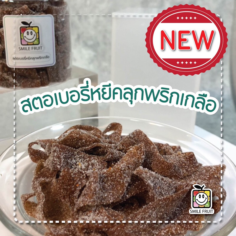 สตอเบอรี่หยีคลุกพริกเกลือ แบบเส้นเส้น