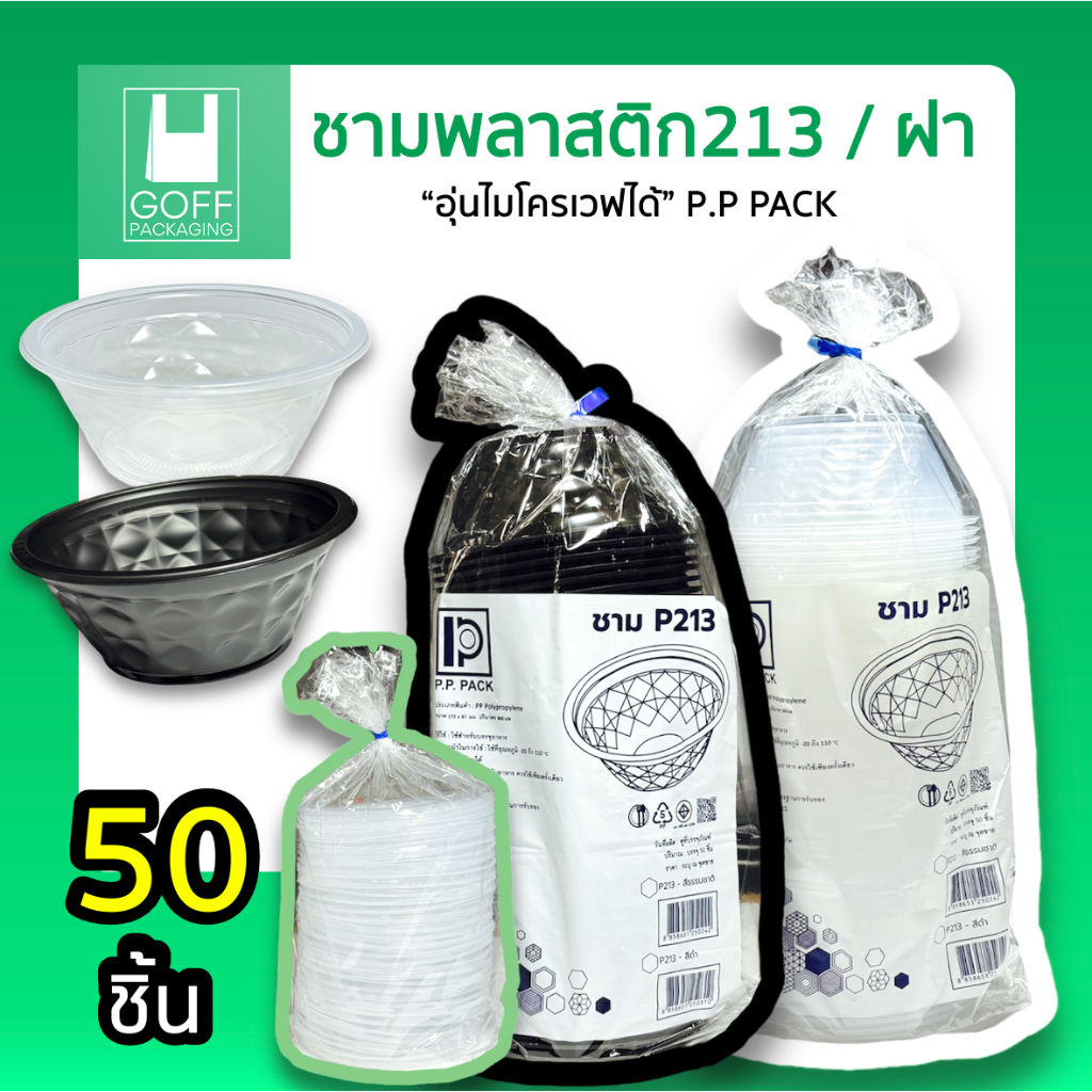 ชาม213 ถ้วยชามก๋วยเตี๋ยว / ยำ 800ml PP PACK 2สี (ขาว/ดำ) และฝาปิด เข้าไมโครเวฟได้