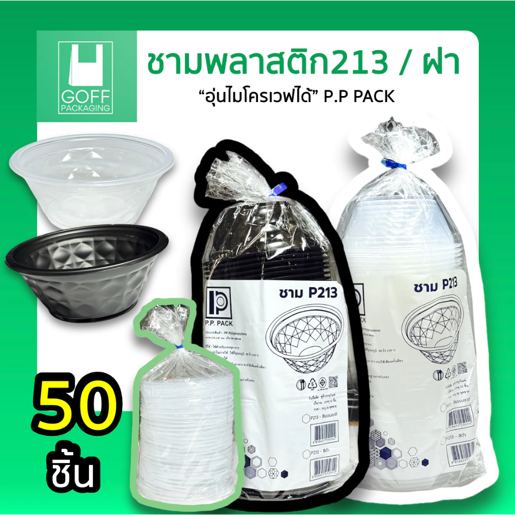 ชาม213 ถ้วยชามก๋วยเตี๋ยว / ยำ 800ml PP PACK 2สี (ขาว/ดำ) และฝาปิด เข้าไมโครเวฟได้