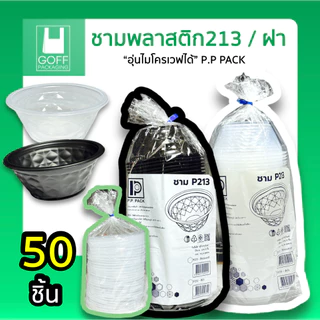 ชาม213 ถ้วยชามก๋วยเตี๋ยว / ยำ 800ml PP PACK 2สี (ขาว/ดำ) และฝาปิด เข้าไมโครเวฟได้