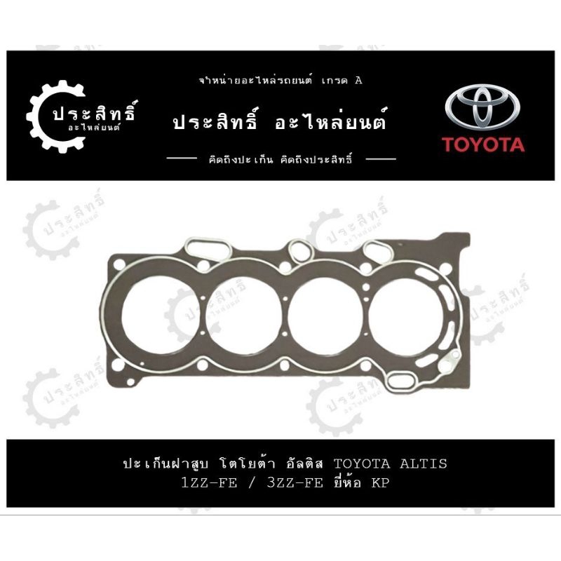 ปะเก็นฝาสูบยี่ห้อโตโยต้า TOYOTA ALTIS รหัสเครื่อง 1ZZ, 1ZZ-FE, 3ZZ, 3ZZ-FE ปี2003-2008 (11115-22040)