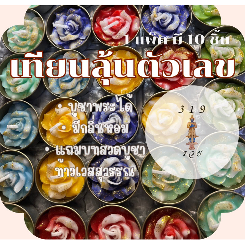 <<พร้อมส่ง>>เทียนหอมลุ้นตัวเลขมงคล>>ใช้จุดบูชาพระได้~มีกลิ่นหอม>จุดได้2ชั่วโมง/1ดอก>>จำหน่ายปลีก-และส่ง