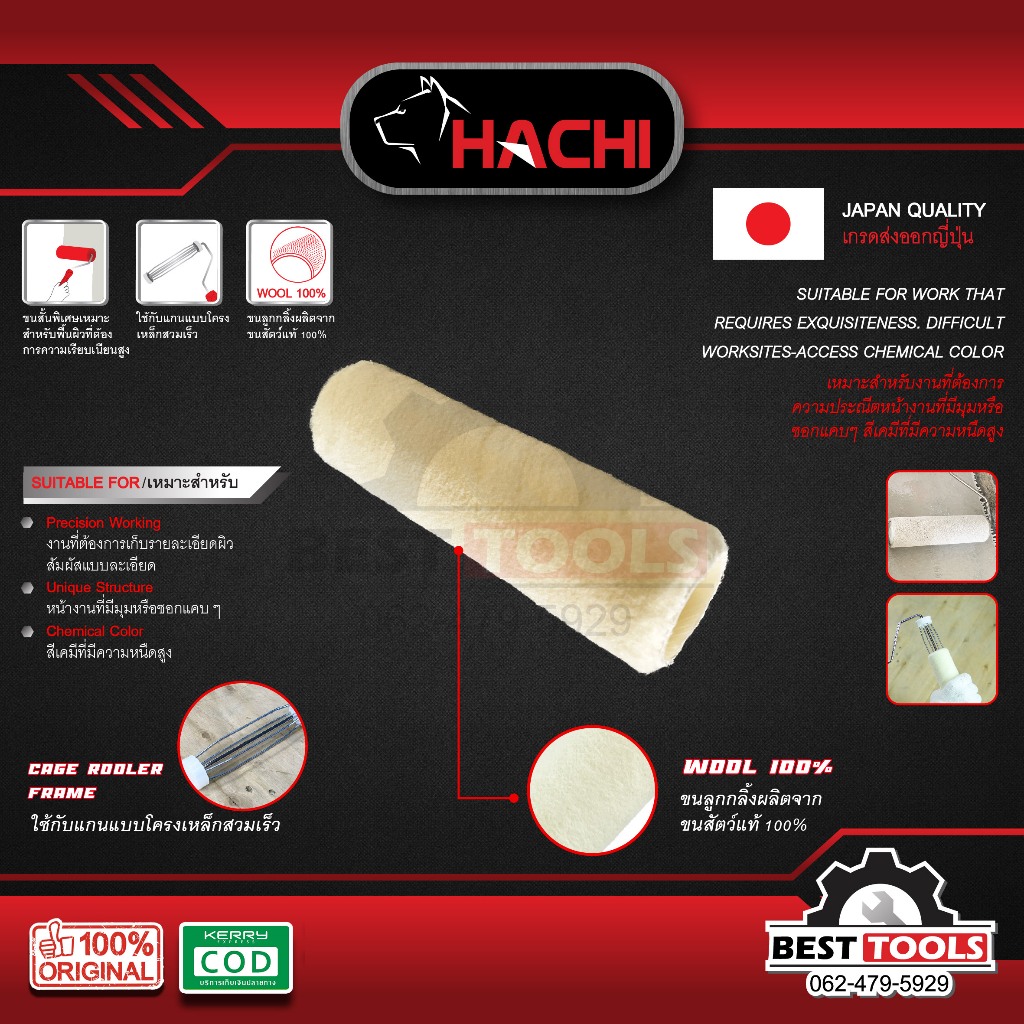 อะไหล่ลูกกลิ้งทาสีขนสัตว์แท้ ขนสั้น 4 มม. HACHI 4 นิ้ว 7นิ้ว 10 นิ้ว