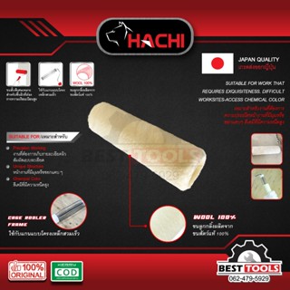 อะไหล่ลูกกลิ้งทาสีขนสัตว์แท้ ขนสั้น 4 มม. HACHI 4 นิ้ว 7นิ้ว…