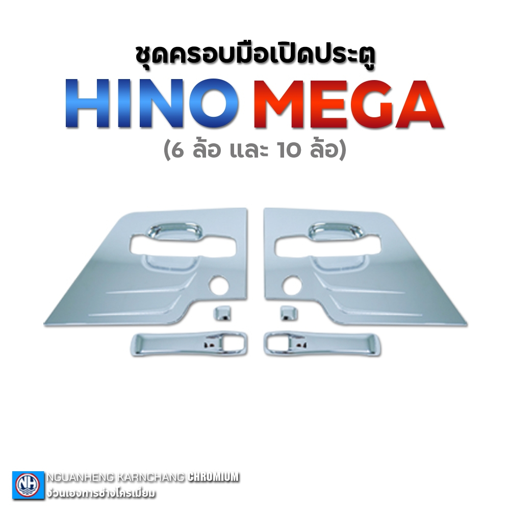 ครอบมือเปิดประตูเงาโครเมียม เมกก้า500 หกล้อ,สิบล้อ (ราคาต่อชุด) By ง่วนเฮงบ้านโป่ง สำหรับรถบรรทุก