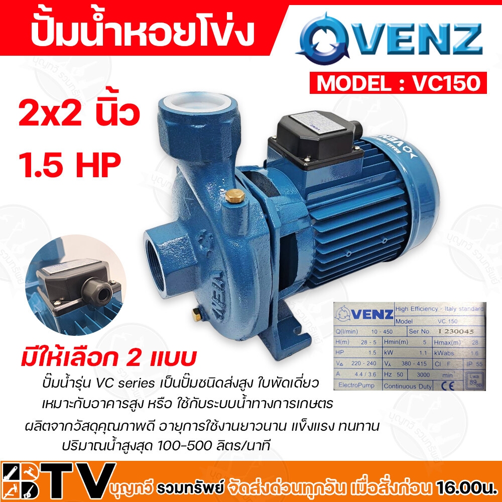 ปั้มน้ำหอยโข่ง VENZ VC 150 ขนาด 2x2นิ้ว รุ่น VC150 1.5HP 220V(ไฟ1เฟส 2สาย) และ 380V(ไฟ3เฟส 3สาย)