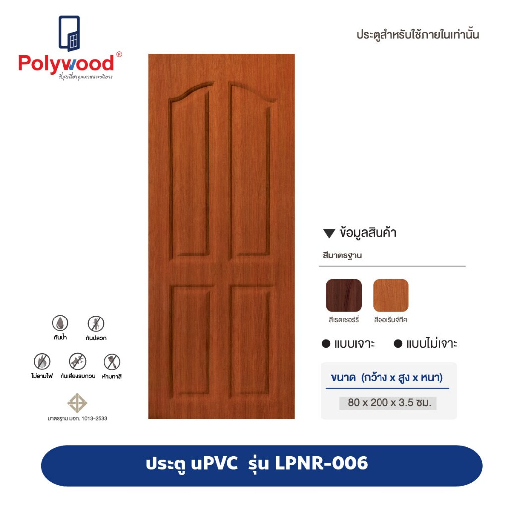 ประตูภายในบ้าน ประตู UPVC ประตูกันน้ำ กันปลวก แบรนด์ POLYWOOD รุ่น LPNR