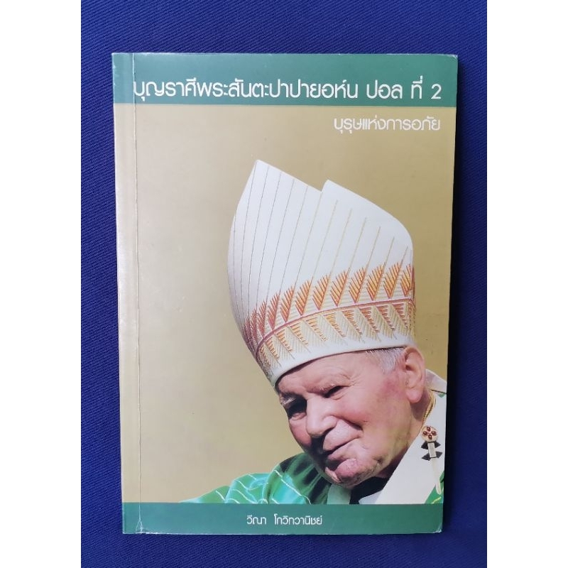 บุญราศีพระสันตะปาปายอห์น ปอล ที่ 2 บุรุษแห่งการอภัย / วีณา โกวิทวานิชย์