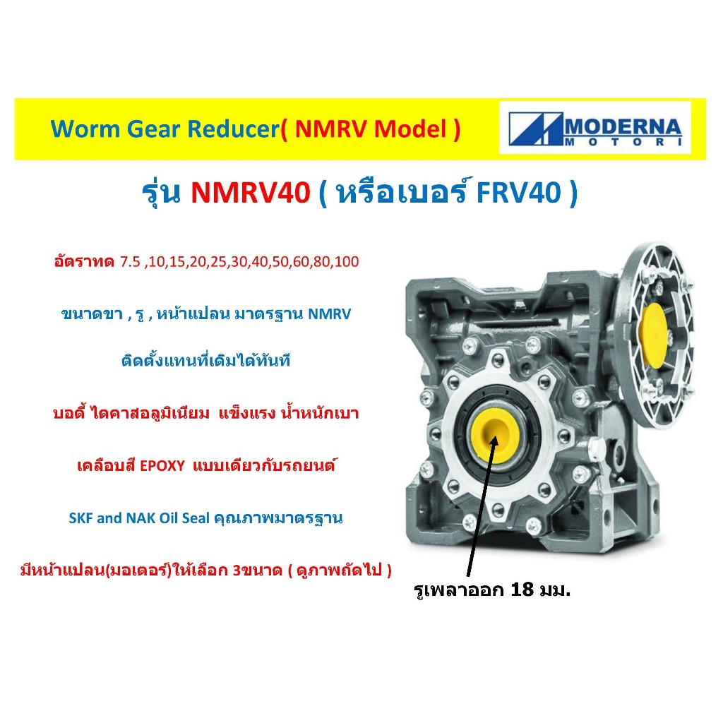 เกียร์ทดรอบ รุ่นNMRV40 ยี่ห้อMODERNA สำหรับมอเตอร์ 1/2 แรงม้า และ 1/4 แรงม้า (Worm Gear Reducer) FRV