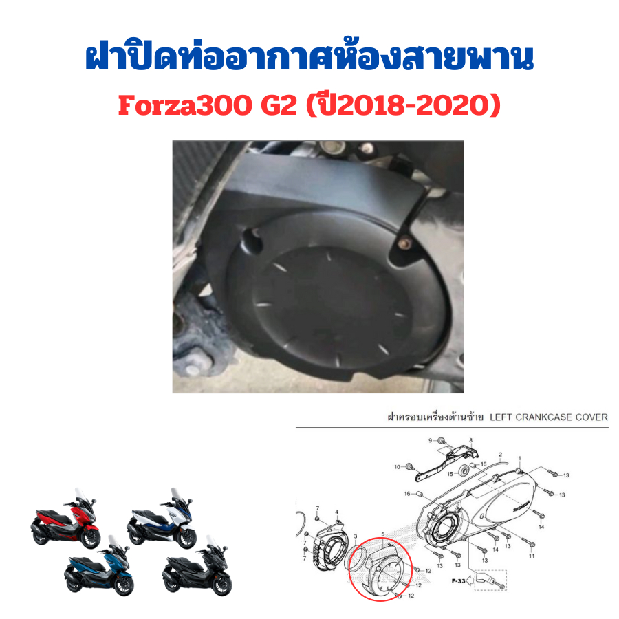 ฝาปิดท่ออากาศห้องสายพาน ฝาครอบแคร้ง รถ Forza300 Gen2 (ปี 2018-2020) เบิกใหม่ แท้ Honda (19414-K0B-T0