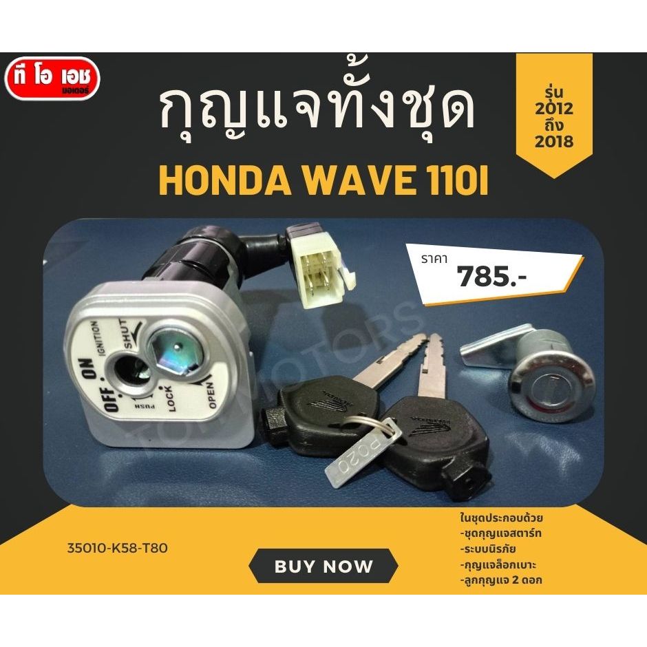 กุญแจทั้งชุด Honda Wave 110i รุ่น 2012 ถึง 2018 รหัส 35010-K58-T80