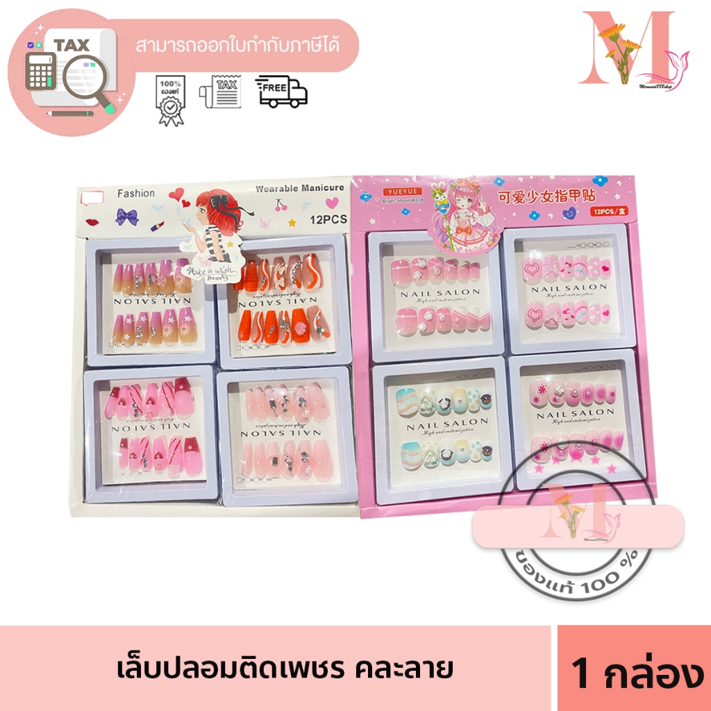 เล็บปลอม1กล่องมี12ชิ้น เล็บปลอมติดเพชรคละลายคละแบบ พร้อมส่งจากไทย1-2วัน
